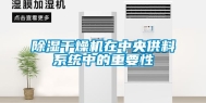除湿干燥机在中央供料系统中的重要性