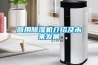 商用除湿机介绍及未来发展