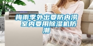 梅雨季外出要防内涝 室内要用除湿机防潮