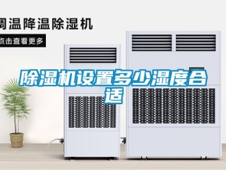 行业新闻除湿机设置多少湿度合适