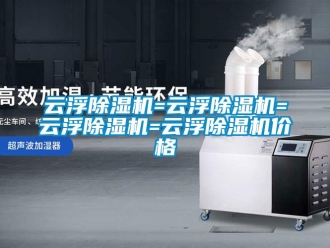 企业新闻云浮除湿机=云浮除湿机=云浮除湿机=云浮除湿机价格