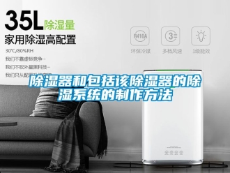 行业新闻除湿器和包括该除湿器的除湿系统的制作方法