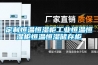 定制恒温恒湿柜工业恒温恒湿柜恒温恒湿储存柜