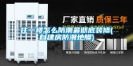 住一楼怎么防潮最彻底装修(自建房防潮地膜)