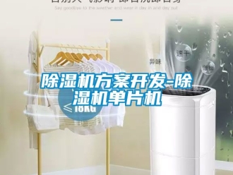 行业新闻除湿机方案开发-除湿机单片机