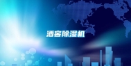 酒窖除湿机