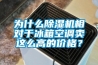 为什么除湿机相对于冰箱空调卖这么高的价格？