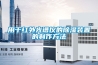 用于红外光谱仪的除湿装置的制作方法