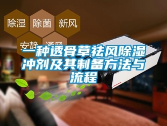 企业新闻一种透骨草祛风除湿冲剂及其制备方法与流程