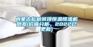 内蒙古松越吊顶恒温恒湿机批发(价值分析，2022已更新)