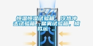 恒温恒湿试验箱，冷热冲击试验箱，盐雾试验箱，模拟运 ...