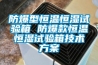 防爆型恒温恒湿试验箱 防爆款恒温恒湿试验箱技术方案