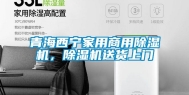 青海西宁家用商用除湿机，除湿机送货上门