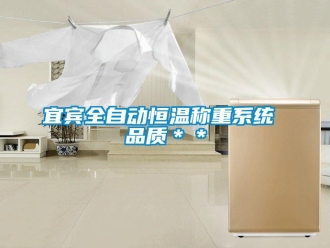 知识百科宜宾全自动恒温称重系统 品质＊＊