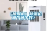 （抽湿机）除湿机哪个牌子好？