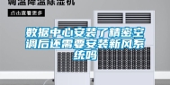 数据中心安装了精密空调后还需要安装新风系统吗