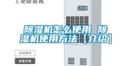 除湿机怎么使用 除湿机使用方法【介绍】