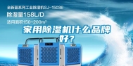 家用除湿机什么品牌好？