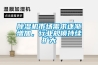除湿机市场需求逐渐增加，行业规模持续扩大
