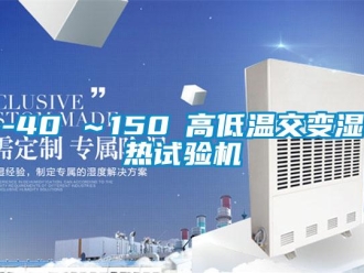 常见问题-40℃～150℃高低温交变湿热试验机