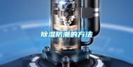 除湿防潮的方法