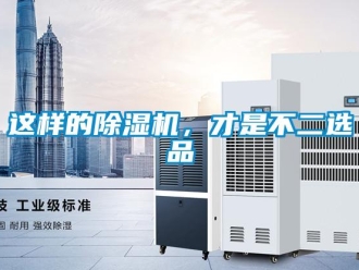知识百科这样的除湿机，才是不二选品