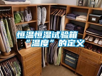 知识百科恒温恒湿试验箱“温度”的定义