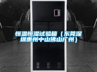 知识百科恒温恒湿试验箱（东莞深圳惠州中山佛山广州）