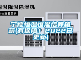 知识百科宁德恒温恒湿培养箱箱(有保障！2022已更新)