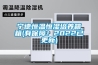 宁德恒温恒湿培养箱箱(有保障！2022已更新)