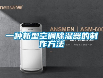 行业新闻一种新型空调除湿器的制作方法