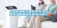 小型除湿机效果好不好？小型除湿机的工作原理详细介绍