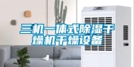 三机一体式除湿干燥机干燥设备