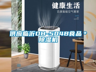 行业新闻供应临沂DH-504B食品＊除湿机