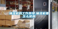 抽湿机的工作原理,抽湿机要怎么使用