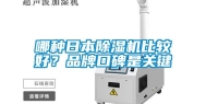 哪种日本除湿机比较好？品牌口碑是关键