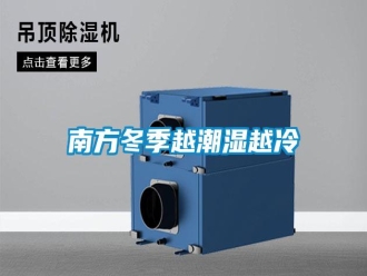 行业新闻南方冬季越潮湿越冷