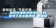 施诺防霾新风除湿机，别墅地下室必备神器！_重复
