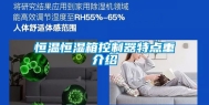 恒温恒湿箱控制器特点重介绍
