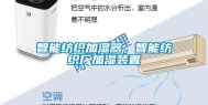 智能纺织加湿器，智能纺织厂加湿装置