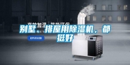 别墅、排屋用除湿机，都挺好