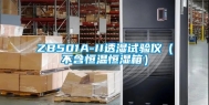 ZB501A-II透湿试验仪（不含恒温恒湿箱）
