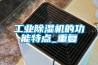 工业除湿机的功能特点_重复