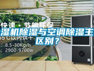企业新闻除湿机除湿与空调除湿主要区别？