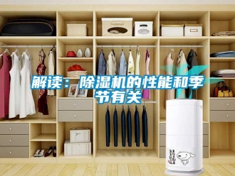 行业新闻解读：除湿机的性能和季节有关