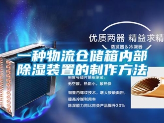 行业新闻一种物流仓储箱内部除湿装置的制作方法