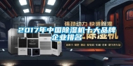 2017年中国除湿机十大品牌企业排名