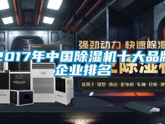 企业新闻2017年中国除湿机十大品牌企业排名
