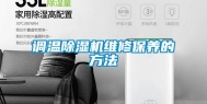 调温除湿机维修保养的方法