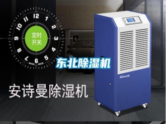 企业新闻东北除湿机